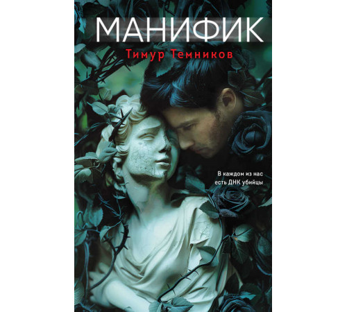 Чудовище. Триллеры о серийных убийцах. Манифик