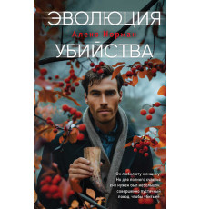 Чудовище. Триллеры о серийных убийцах. Эволюция убийства