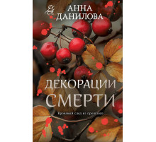 Эффект мотылька. Детективы Анны Даниловой. Новые расследования. Декорации смерти