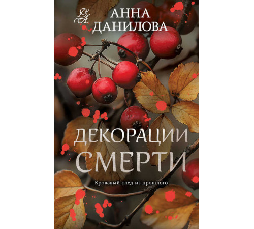Эффект мотылька. Детективы Анны Даниловой. Новые расследования. Декорации смерти