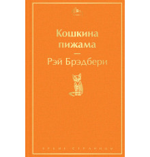 Яркие страницы. Кошкина пижама