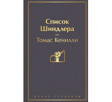 Яркие страницы. Список Шиндлера (глубокий серый)