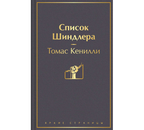 Яркие страницы. Список Шиндлера (глубокий серый)