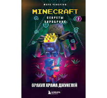 Секреты Хиробрина. Книга 2. Оракул Храма джунглей