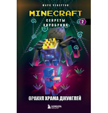 Секреты Хиробрина. Книга 2. Оракул Храма джунглей