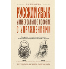 ПрочитатьПонятьЗапомнить.Русский язык. Универсальное пособие с упражнениями