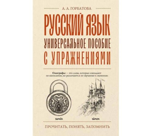 ПрочитатьПонятьЗапомнить.Русский язык. Универсальное пособие с упражнениями