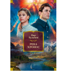 БолКнФФ.Река Хронос. Булычев К.