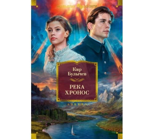 БолКнФФ.Река Хронос. Булычев К.