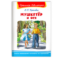 Школьная библиотека Крапивин В.П. Мушкетёр и фея