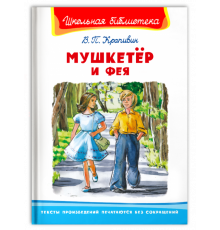 Школьная библиотека Крапивин В.П. Мушкетёр и фея