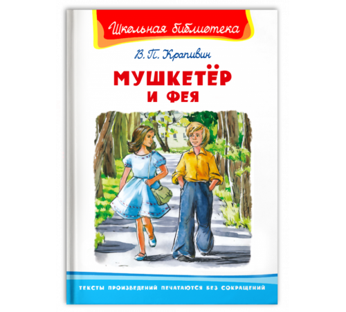 Школьная библиотека Крапивин В.П. Мушкетёр и фея Школьная библиотека Крапивин В.П. Мушкетёр и фея