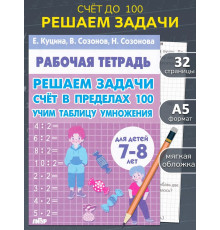 Рабочая тетрадь.Решаем задачи. Счёт в пределах 100 Учим таблицу умножения 7-8 лет
