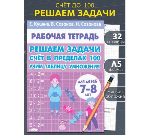 Рабочая тетрадь.Решаем задачи. Счёт в пределах 100 Учим таблицу умножения 7-8 лет