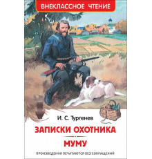 Р.Внеклассное чтение. Тургенев.Записки охотника.Муму