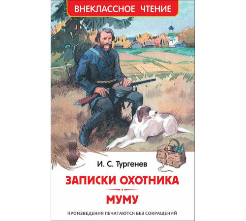 Р.Внеклассное чтение. Тургенев.Записки охотника.Муму