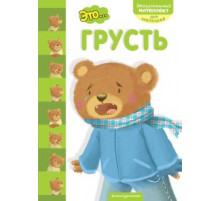 Это...грусть
