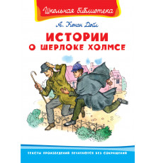 Школьная библиотека. Конан Дойл А. Истории о Шерлоке Холмсе (273)