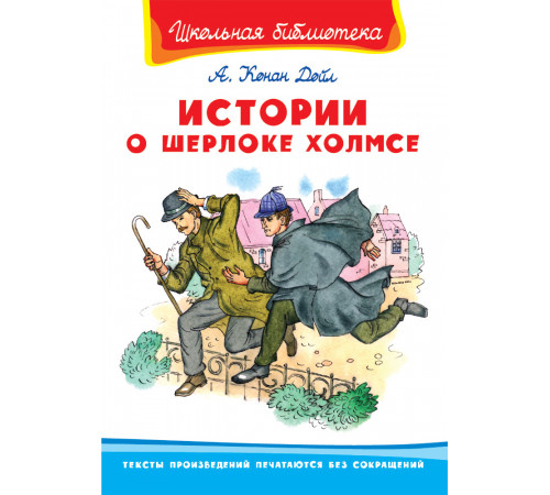 Школьная библиотека. Конан Дойл А. Истории о Шерлоке Холмсе (273) Школьная библиотека. Конан Дойл А. Истории о Шерлоке Холмсе (273)