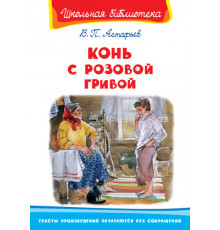Школьная библиотека. Астафьев В. Конь с розовой гривой