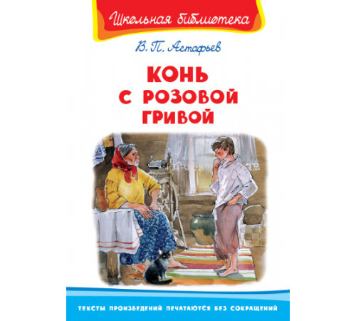 Школьная библиотека. Астафьев В. Конь с розовой гривой