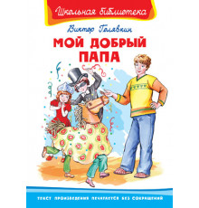 Школьная библиотека. Голявкин В. Мой добрый папа 1943
