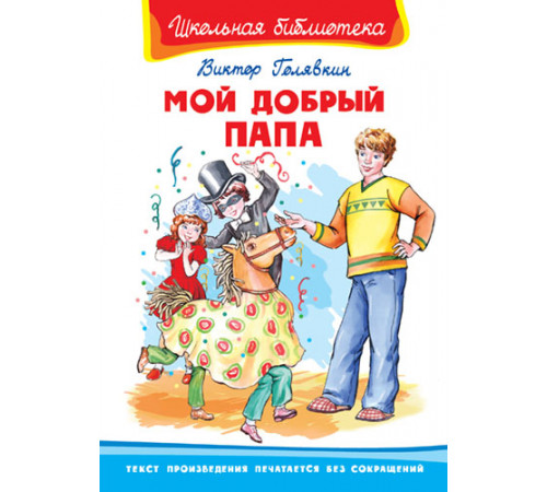 Школьная библиотека. Голявкин В. Мой добрый папа 1943 Школьная библиотека. Голявкин В. Мой добрый папа 1943