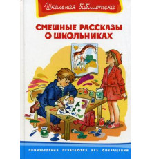 Школьная библиотека. Смешные рассказы о школьниках (4152)