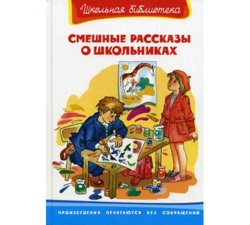 Школьная библиотека. Смешные рассказы о школьниках (4152) Школьная библиотека. Смешные рассказы о школьниках (4152)