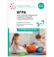 МС.Игра как способ развития саморегуляции у дошкольников. Методическое пособие для работы с детьми 3-7 лет. ФГОС ФОП