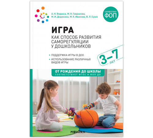 МС.Игра как способ развития саморегуляции у дошкольников. Методическое пособие для работы с детьми 3-7 лет. ФГОС ФОП