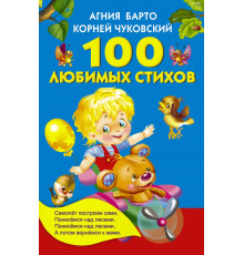 Книжка в кармашек. 100 любимых стихов. Барто А.Л., Чуковский К.И.