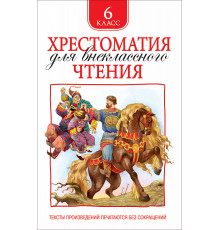 Хрестоматия для внеклассного чтения. 6 класс.
