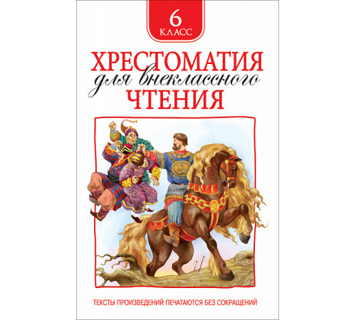 Хрестоматия для внеклассного чтения. 6 класс.
