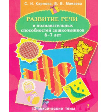 Развитие речи и познавательных способностей дошкольников 6-7 лет. 33 лексические темы.