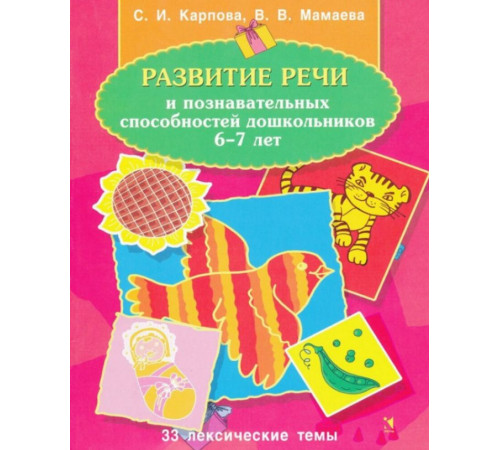 Развитие речи и познавательных способностей дошкольников 6-7 лет. 33 лексические темы.