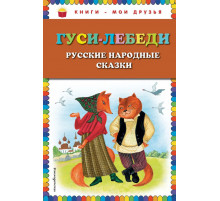 Книги - мои друзья Гуси-лебеди. Русские народные сказки (ил. Ю. Устиновой)