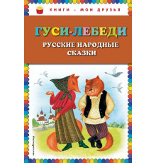Книги - мои друзья Гуси-лебеди. Русские народные сказки (ил. Ю. Устиновой)