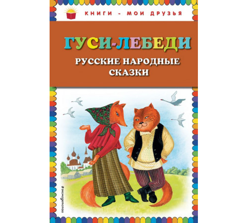 Книги - мои друзья Гуси-лебеди. Русские народные сказки (ил. Ю. Устиновой)