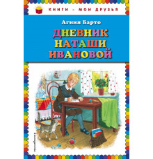 Книги - мои друзья Дневник Наташи Ивановой