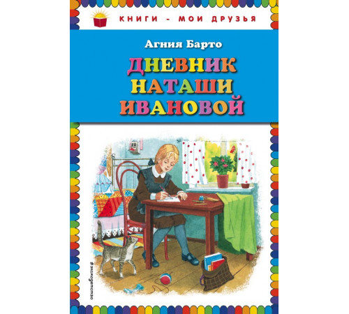 Книги - мои друзья Дневник Наташи Ивановой