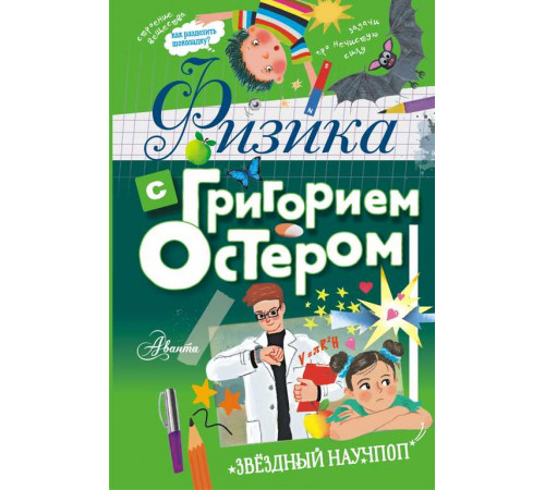 Звёздный научпоп. Физика с Григорием Остером