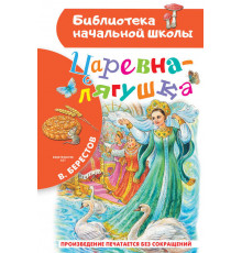 «Библиотека начальной школы» Берестов В.Д.: ''Царевна-лягушка''