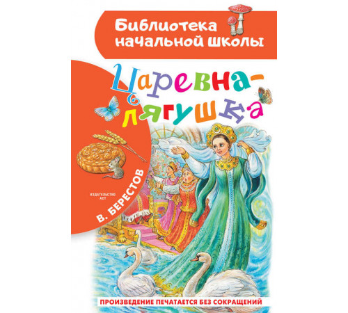 «Библиотека начальной школы» Берестов В.Д.: ''Царевна-лягушка'' «Библиотека начальной школы» Берестов В.Д.: ''Царевна-лягушка''