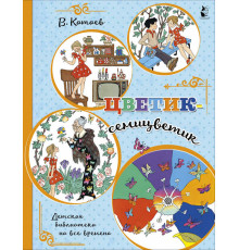 Детская библиотека на все времена. Цветик-семицветик