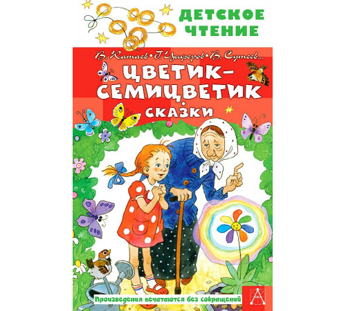 Детское чтение. Цветик-семицветик. Сказки