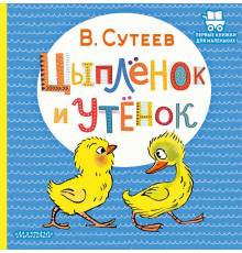 Первые книжки для маленьких. Цыплёнок и Утёнок