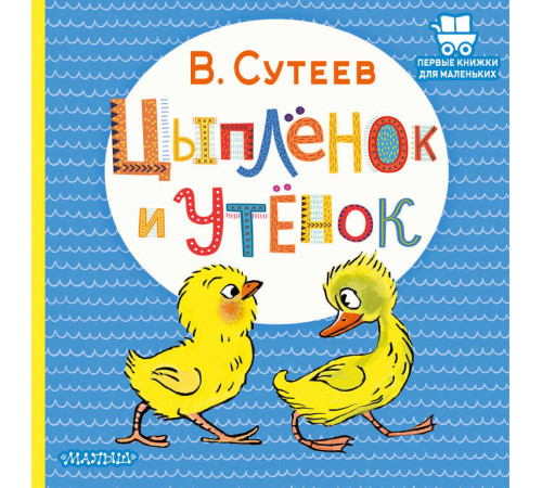 Первые книжки для маленьких. Цыплёнок и Утёнок