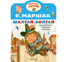Малыш, читай!. Шалтай-Болтай. Английские детские песенки