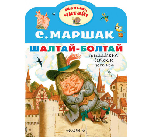 Малыш, читай!. Шалтай-Болтай. Английские детские песенки
